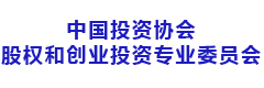 中国投资协会股权和创业投资专业委员会