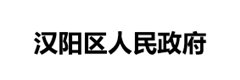 汉阳区人民政府