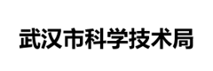 武汉市科技局