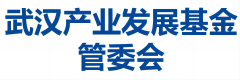 武汉产业发展基金管委会