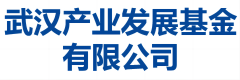 武汉产业发展基金有限公司