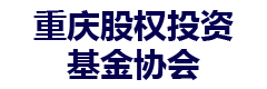 重庆股权投资基金协会