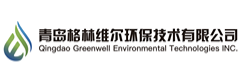 青岛格林维尔环保技术有限公司