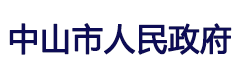 中山市人民政府
