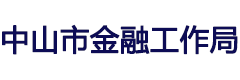 中山市金融工作局