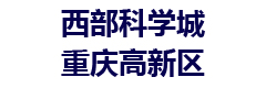 西部科学城重庆高新区管委会
