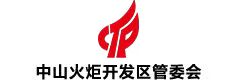 中山火炬高技术产业开发区管理委员会