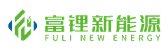 富锂新能源