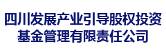 四川发展产业引导股权投资基金管理有限责任公司