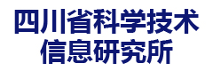 四川省科学技术信息研究所
