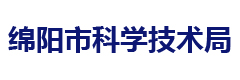 绵阳市科学技术局