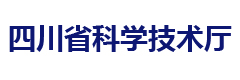 四川省科学技术厅