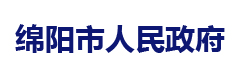 绵阳市人民政府