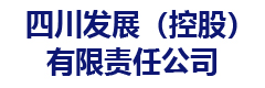 四川发展（控股）有限责任公司