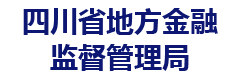 四川省地方金融监督管理局