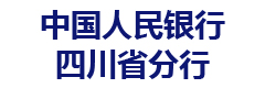 中国人民银行四川省分行