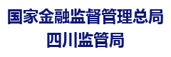 国家金融监督管理总局四川监管局