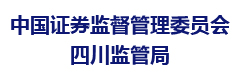 中国证券监督管理委员会四川监管局