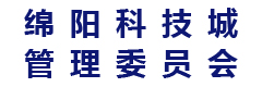 绵阳科技城管理委员会
