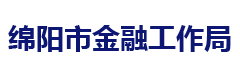绵阳市金融工作局