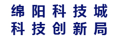 绵阳科技城科技创新局
