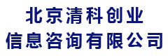 北京清科创业信息咨询有限公司
