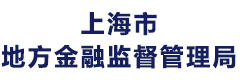上海市地方金融监督管理局