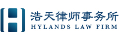 浩天律师事务所