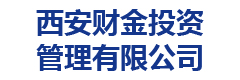 西安财金投资管理有限公司(文字版）