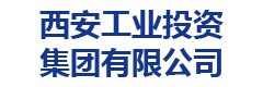 西安工业投资集团有限公司