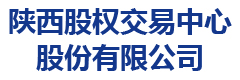 陕西股权交易中心股份有限公司