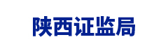 陕西证监局
