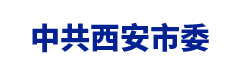 中共西安市委