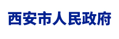 西安市人民政府