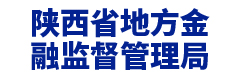 陕西省地方金 融监督管理局