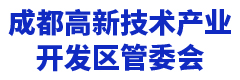 成都高新技术产业开发区管委会