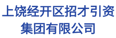 上饶经开区招才引资集团有限公司