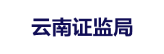 云南证监局