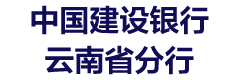 中国建设银行云南省分行