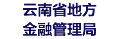 云南省地方金融管理局