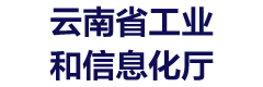 云南省工业和信息化厅