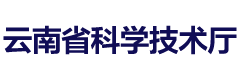 云南省科学技术厅