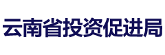 云南省投资促进局