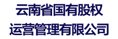 云南省国有股权运营管理有限公司