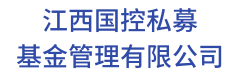 江西国控私募基金管理有限公司