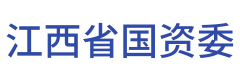 江西省国资委