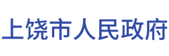 上饶市人民政府