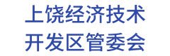 上饶经济技术开发区管委会