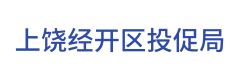上饶经开区投促局