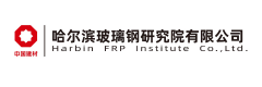 哈尔滨玻璃钢研究院有限公司